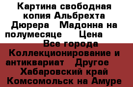 Картина свободная копия Альбрехта Дюрера  “Мадонна на полумесяце“. › Цена ­ 5 000 - Все города Коллекционирование и антиквариат » Другое   . Хабаровский край,Комсомольск-на-Амуре г.